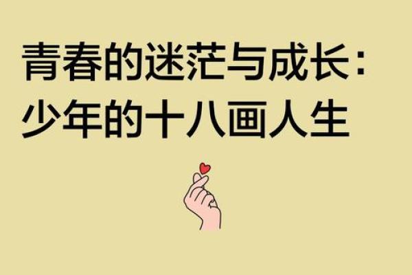 探索男孩18岁命运的秘密：青春的选择与未来的轨迹