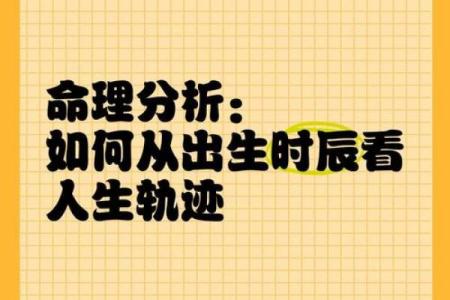 命理学揭秘：如何通过生辰八字了解你的命运与人生轨迹