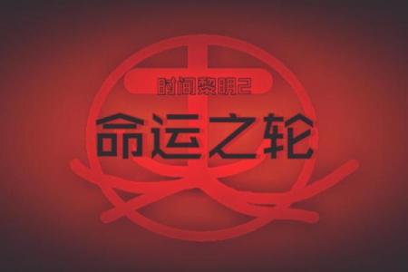 1996年12月3日出生的你，命运之轮如何转动？揭示你的性格与未来之路！