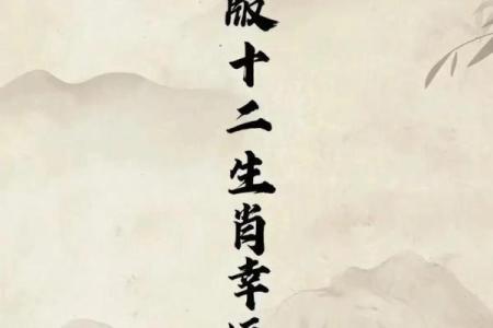 金命生肖的奥秘：探寻今年的运势与命理智慧