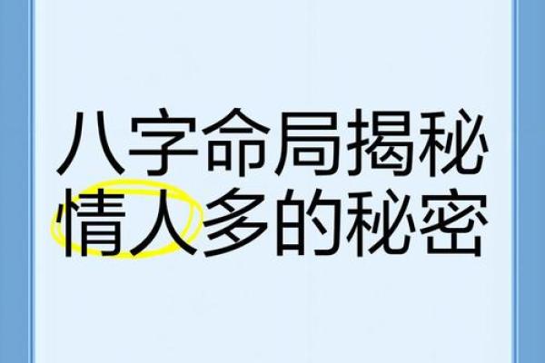 命里有情人：揭晓那些注定拥有爱情的命格秘诀