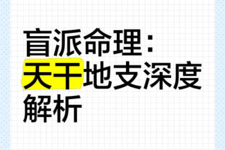 1903年甲子命理解析：揭秘隐藏在天干地支背后的命运财富