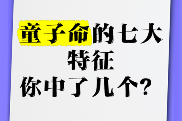 童子命的生病倾向及预防措施解析