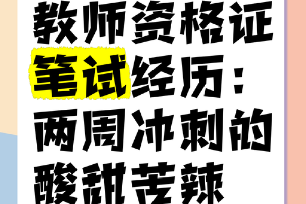 揭示适合考教师的命格：你是否具备挑战与机遇？
