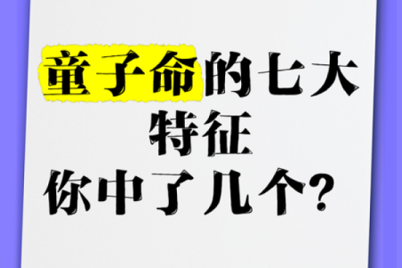 童子命的生病倾向及预防措施解析