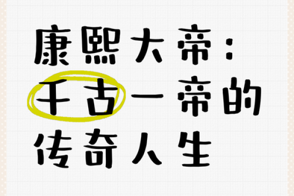探秘康熙：古代王者的命理与人生之路