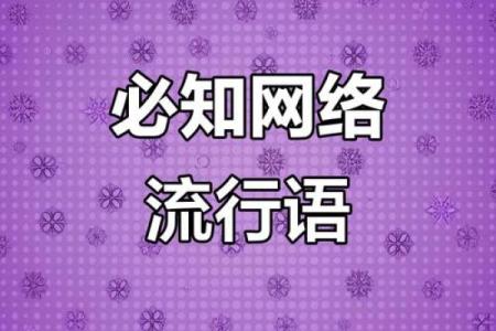 解密“命了”梗：从网络流行语到生活哲学的转变