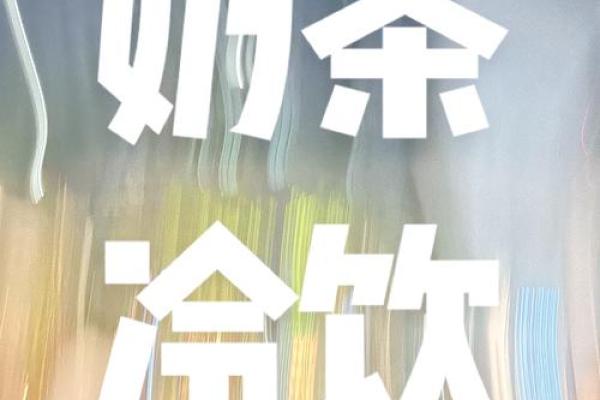 喝奶茶过多的致命后果：健康隐患与生活影响！