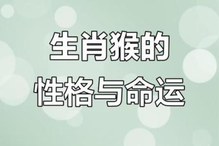 1932年属猴的命运与性格特点探究