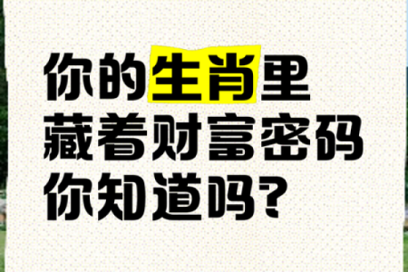 贪财爱命，了解你生肖的财富与命运关系