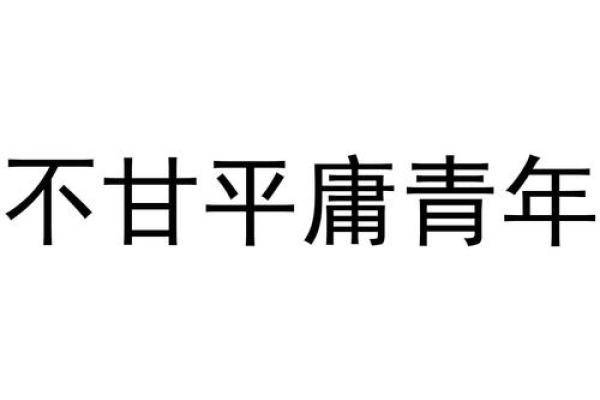 不甘平庸：为何命运注定我不能为他人打工