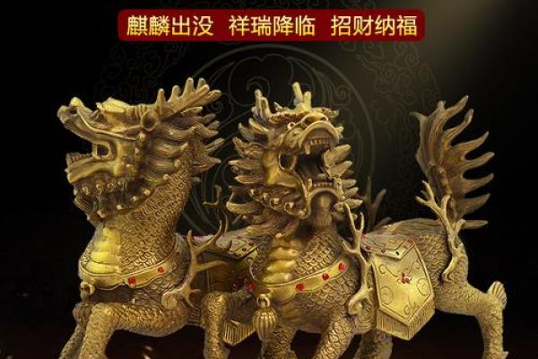 家中摆放铜麒麟：增旺风水、护佑安宁的智慧布局