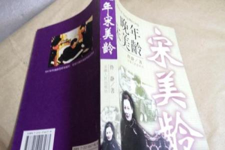 探索宋美龄的生肖与命格：一个传奇女性的命运之路