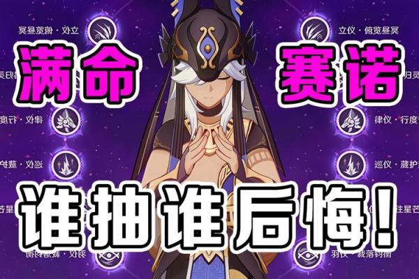 探索赛诺的满命与零命：实力与战斗策略的较量