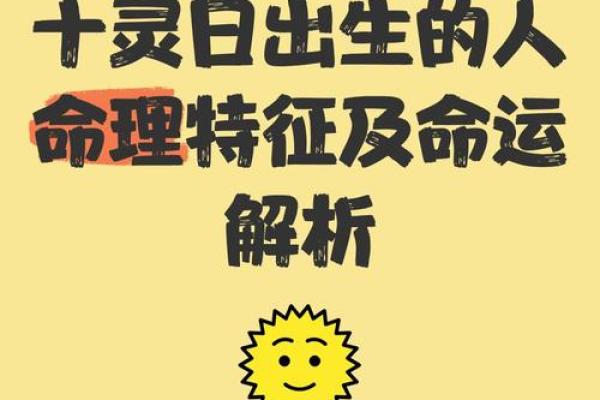 探索阴历10月15日出生者的命运与特点