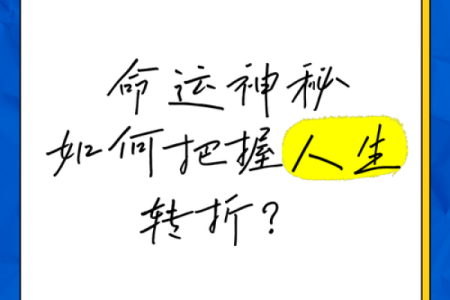 2020年的命运解析：如何掌握人生的转折点与机遇