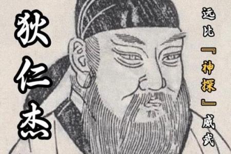 狄仁杰：天命与智慧交织的传奇命格