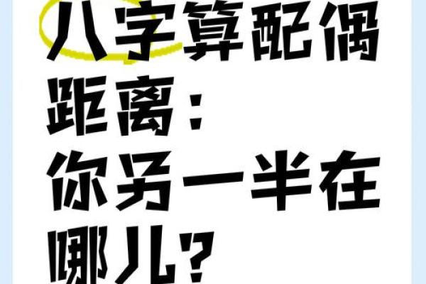 女命婚姻远近分析：解读命理中的情感走向与人生现象