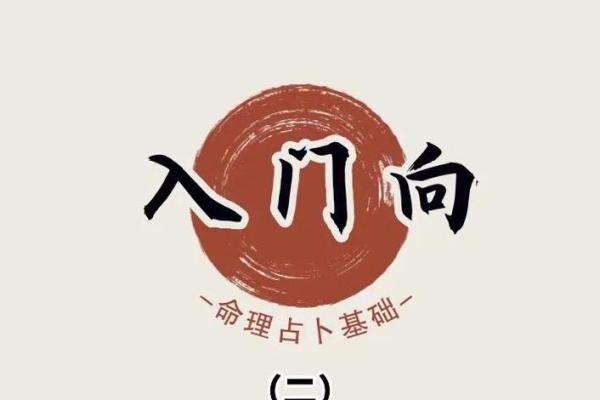 命理学入门：轻松掌握人生的秘密，助你开启智慧之窗！