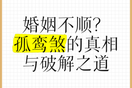 揭开八字的神秘面纱：男命单身命的潜在原因与破解之道