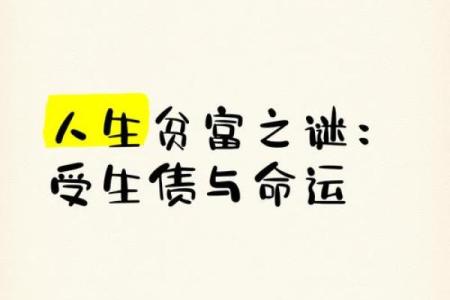 为什么富贵命波折多：生活中的隐秘之富与挑战