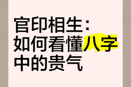 官印相生：命格分析与人生启示
