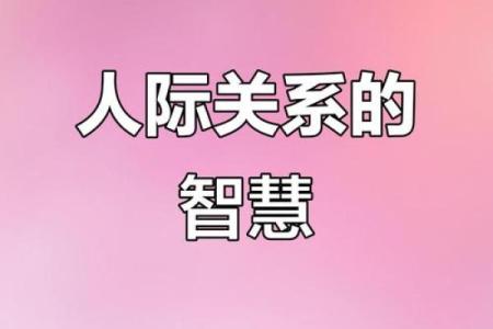 接触什么人就是什么命：人际关系的重要性与影响力