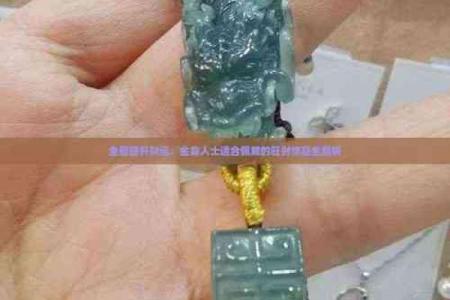 属猴金命者适合佩戴的首饰与风水解析
