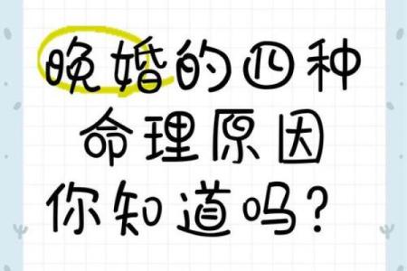 晚婚男命格解析：哪些命理更适合晚婚？