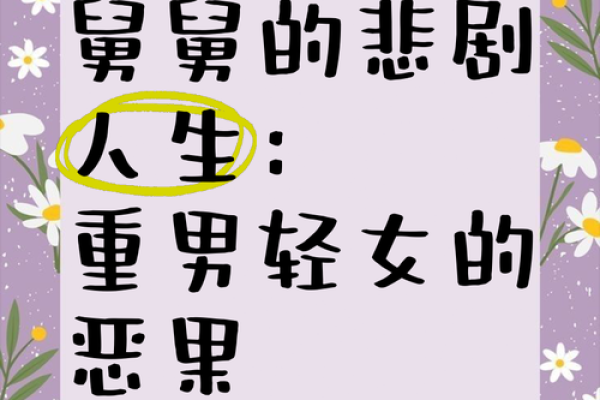 重男轻女命格类型：解密命运中的性别偏见与人生轨迹