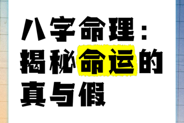 探索2010年五行八字与命理的奥秘，揭示个人命运的秘密