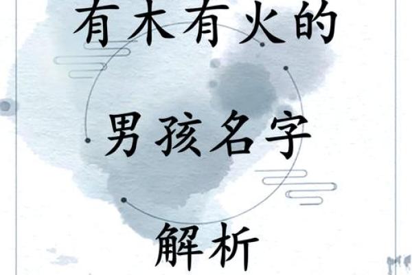 男孩火命取名秘籍：点燃生命旅程的名字之火