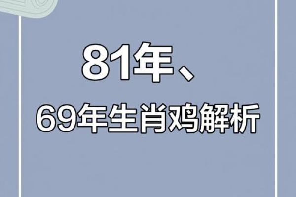 1981年属鸡的命运分析与生活智慧