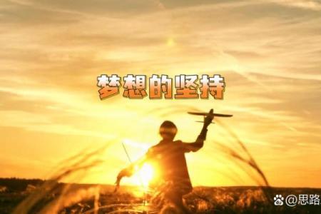 信念的力量：指引人生旅程的灯塔与明珠