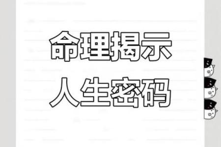 如何通过命理探索自己的命运与人生密码