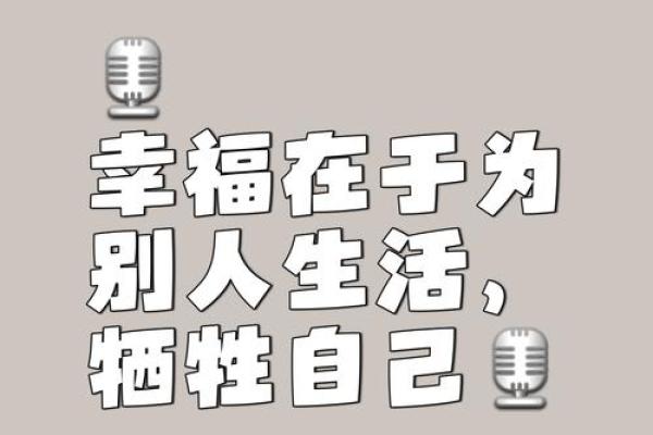 探寻幸福命：懂得自己的命运，找到真正的快乐之源
