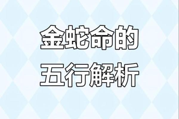 2001年金命解析：探索金命人的特质与人生轨迹