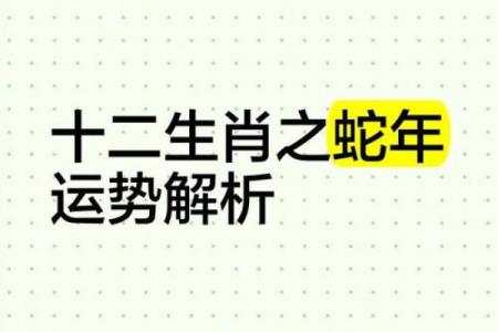 2061年属蛇命运解析：什么时候好运来临，生活将如何改变？