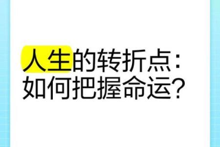 女性36岁命运解析：人生的转折点与机遇