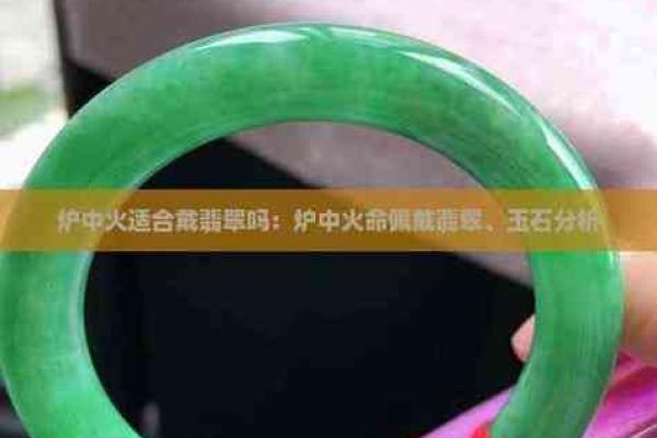 火命之人：最适合佩戴的玉石解析