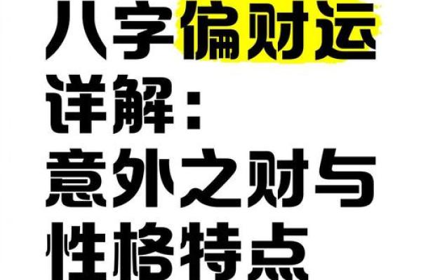 揭秘命理中的横财运：哪些人容易获得意外之财？