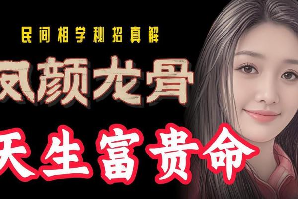揭秘女性面相：富贵命的八大特征