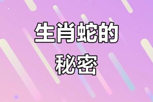 44岁属蛇女的命运解析：智慧与魅力的双重展现！