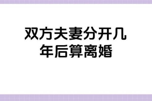 算命看离婚：从命理角度解析那些注定要分开的缘分
