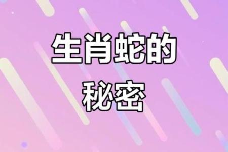 44岁属蛇女的命运解析：智慧与魅力的双重展现！