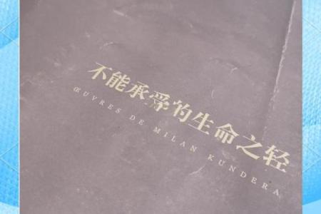 命格太轻：浅谈其意义与生活影响