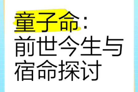 探秘童子命：揭开命理中的神秘面纱