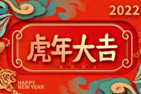 2022年虎年：解密虎年人的命理与性格特征
