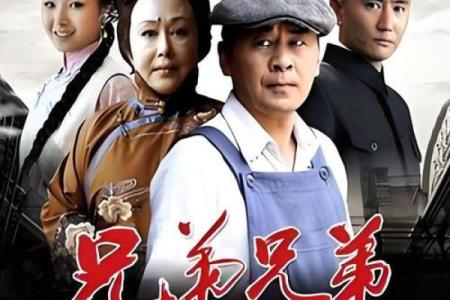 过命兄弟：岁月流转中的真情与担当