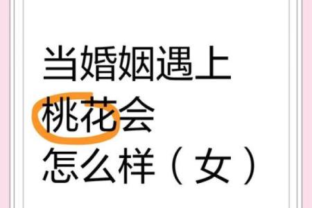 探秘命理中的桃花位，助你吸引爱情的秘密！